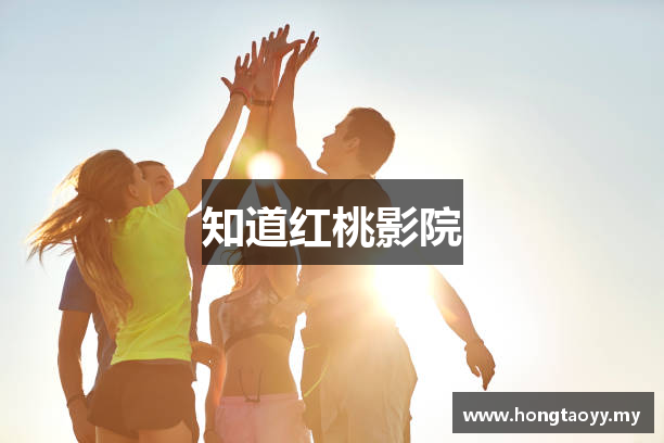 知道红桃影院